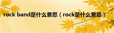 rocks意思|欧路词典